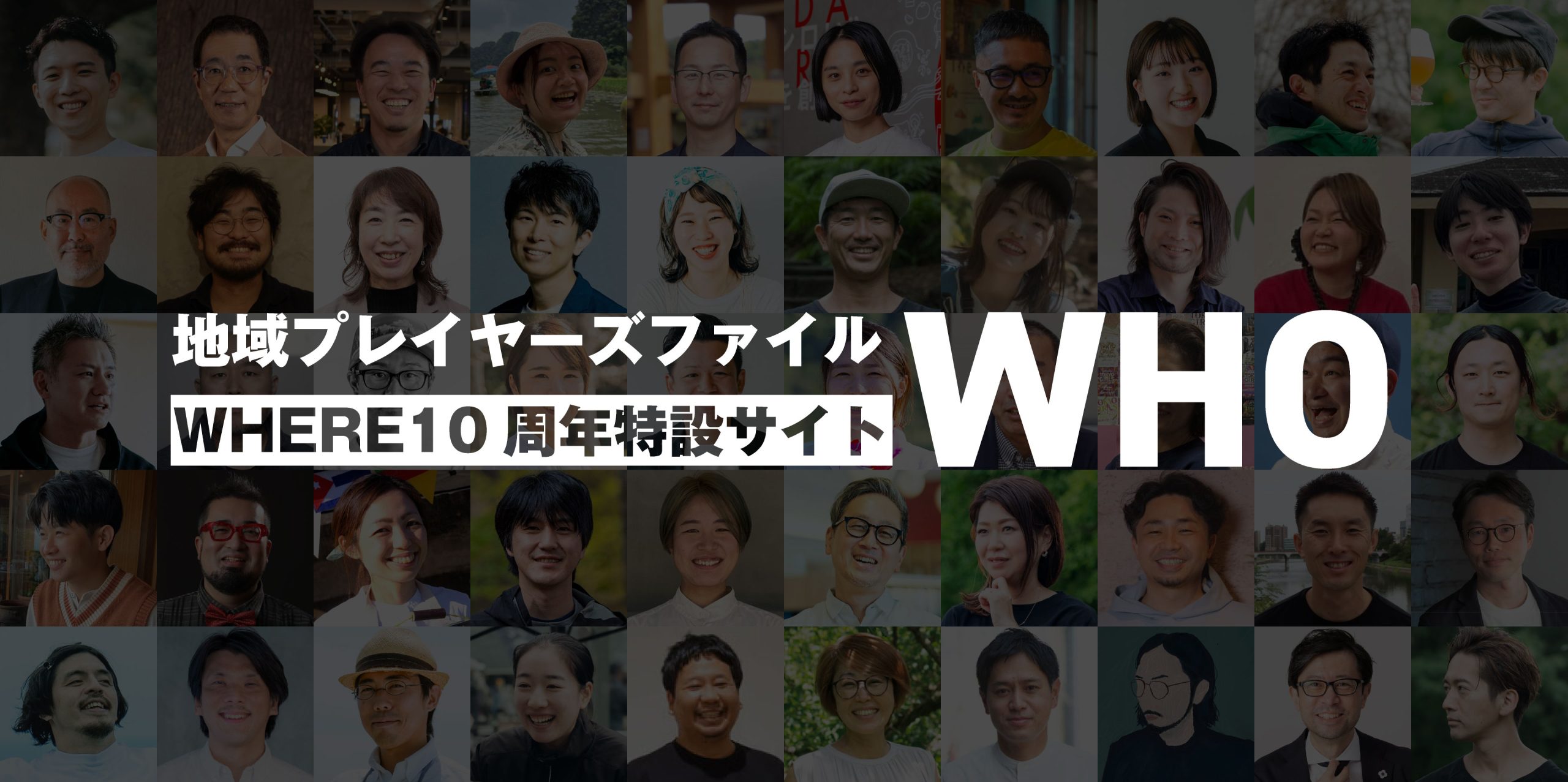 地域プレイヤーズファイル「WHO」 | WHERE10周年特設サイト
